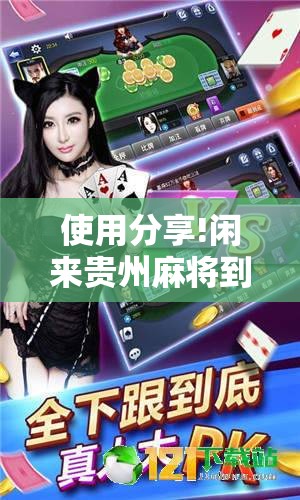使用分享!闲来贵州麻将到底有没有挂”其实确实有挂