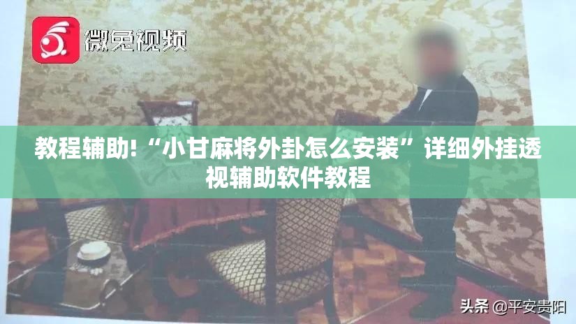 教程辅助!“小甘麻将外卦怎么安装”详细外挂透视辅助软件教程