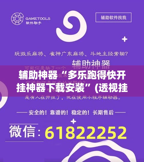 辅助神器“多乐跑得快开挂神器下载安装”(透视挂)辅助下载教程