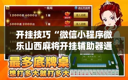 开挂技巧“微信小程序微乐山西麻将开挂辅助器通用版”开挂(透视)最新辅助详细