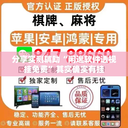 分享实测辅助“闲逸软件透视挂免费”其实确实有挂
