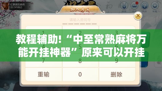 教程辅助!“中至常熟麻将万能开挂神器”原来可以开挂