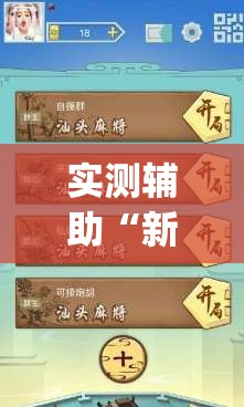 实测辅助“新讯奇麻将怎么开挂(透视)”开挂辅助脚本+详细开挂安装教程