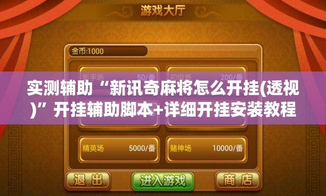 实测辅助“新讯奇麻将怎么开挂(透视)	”开挂辅助脚本+详细开挂安装教程