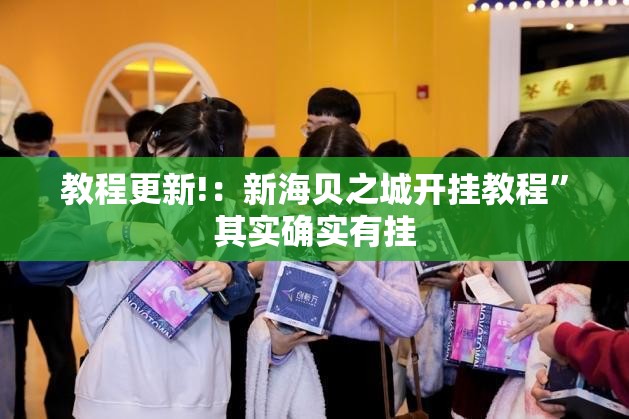 教程更新!：新海贝之城开挂教程	”其实确实有挂