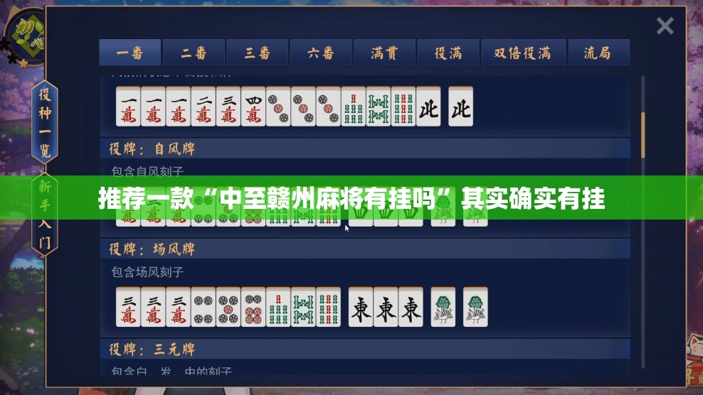 推荐一款“中至赣州麻将有挂吗”其实确实有挂