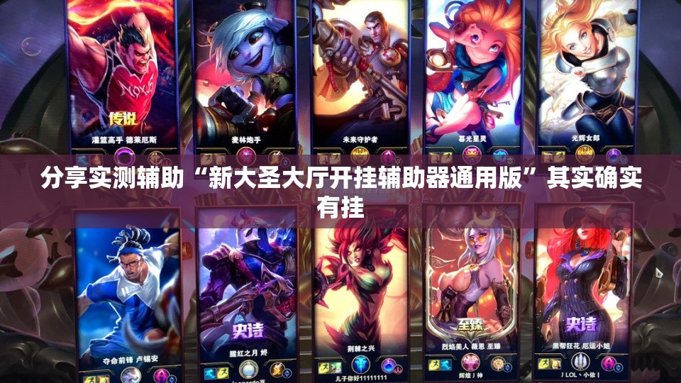 分享实测辅助“新大圣大厅开挂辅助器通用版	”其实确实有挂