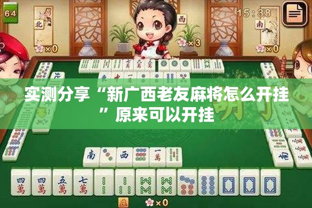 实测分享“新广西老友麻将怎么开挂”原来可以开挂