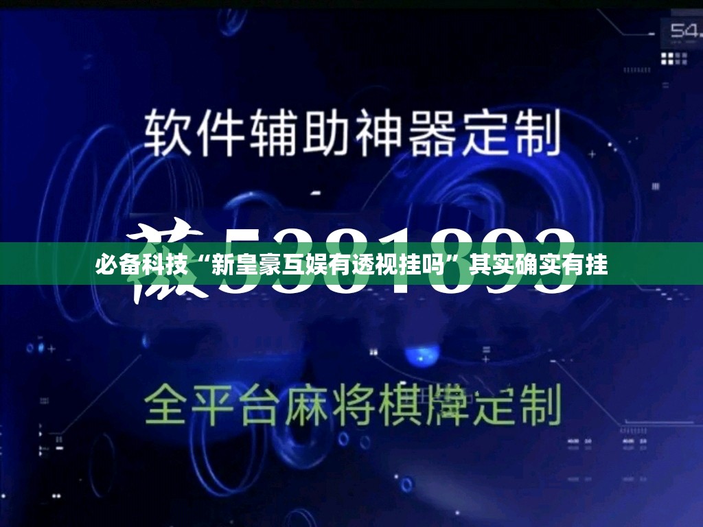 必备科技“新皇豪互娱有透视挂吗	”其实确实有挂