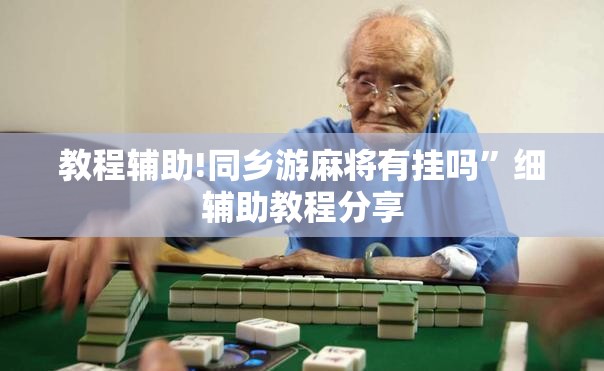教程辅助!同乡游麻将有挂吗”细辅助教程分享
