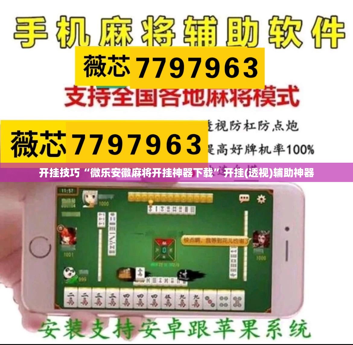 开挂技巧“微乐安徽麻将开挂神器下载	”开挂(透视)辅助神器