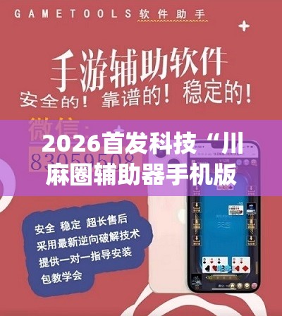 2026首发科技“川麻圈辅助器手机版”开挂(透视)辅助教程