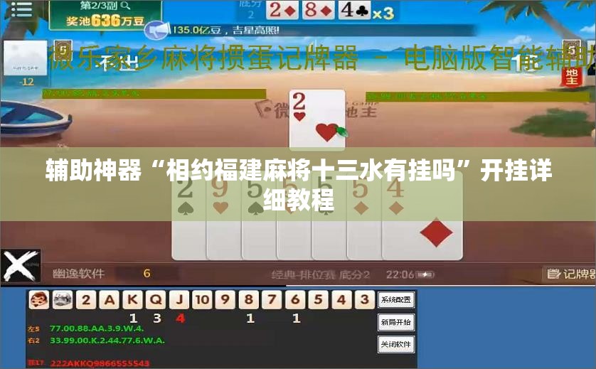 辅助神器“相约福建麻将十三水有挂吗”开挂详细教程