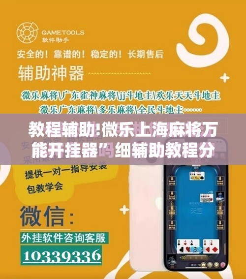 教程辅助!微乐上海麻将万能开挂器”细辅助教程分享