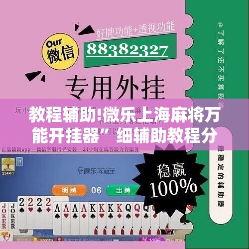 教程辅助!微乐上海麻将万能开挂器	”细辅助教程分享