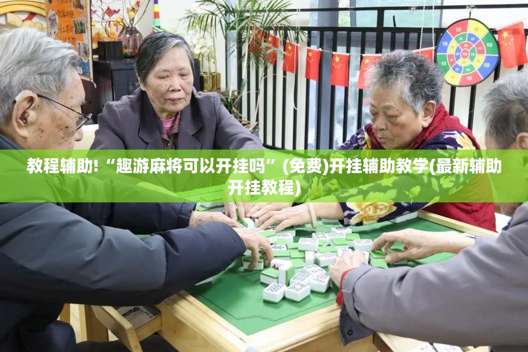 教程辅助!“趣游麻将可以开挂吗”(免费)开挂辅助教学(最新辅助开挂教程)