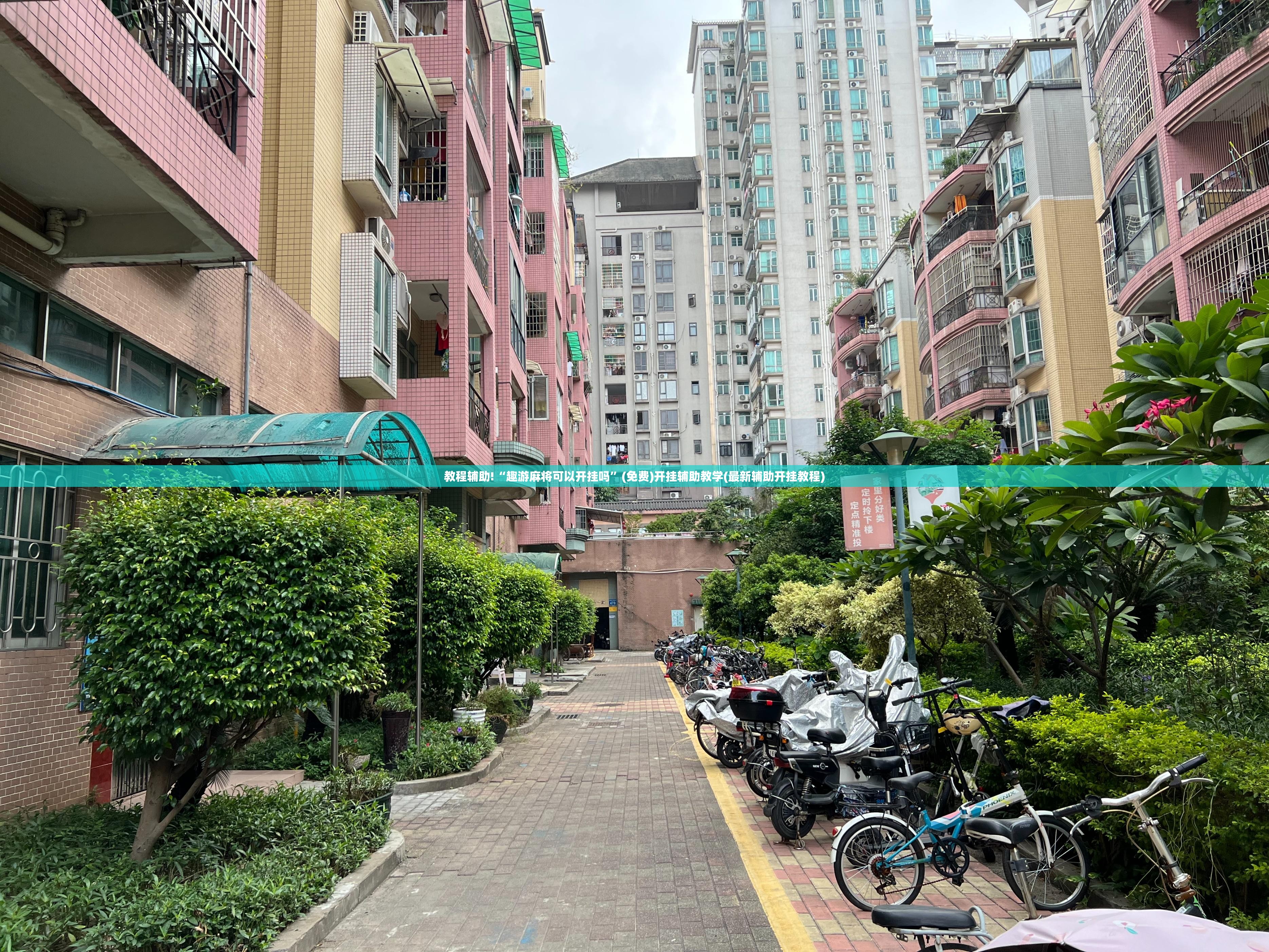 教程辅助!“趣游麻将可以开挂吗”(免费)开挂辅助教学(最新辅助开挂教程)