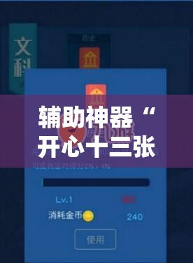 辅助神器“开心十三张有挂吗	”2026开挂教程步骤