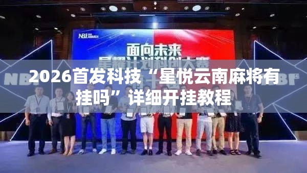2026首发科技“星悦云南麻将有挂吗	”详细开挂教程