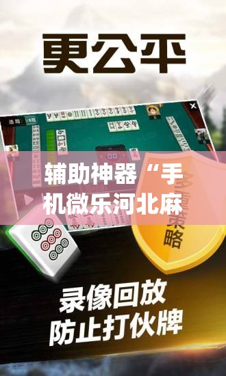 辅助神器“手机微乐河北麻将开挂神器下载	”(免费)开挂辅助教学(最新辅助开挂教程)