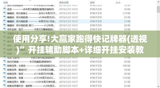 使用分享!大赢家跑得快记牌器(透视)”开挂辅助脚本+详细开挂安装教程