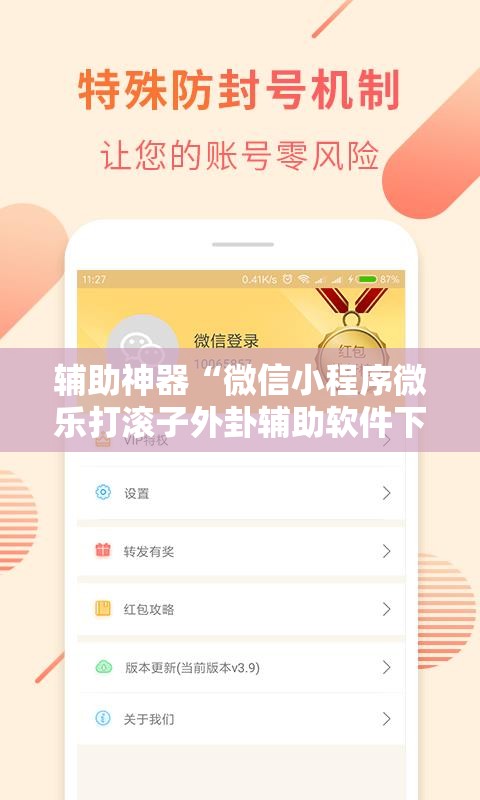 辅助神器“微信小程序微乐打滚子外卦辅助软件下载”开挂详细教程