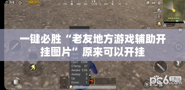 一键必胜“老友地方游戏辅助开挂图片”原来可以开挂