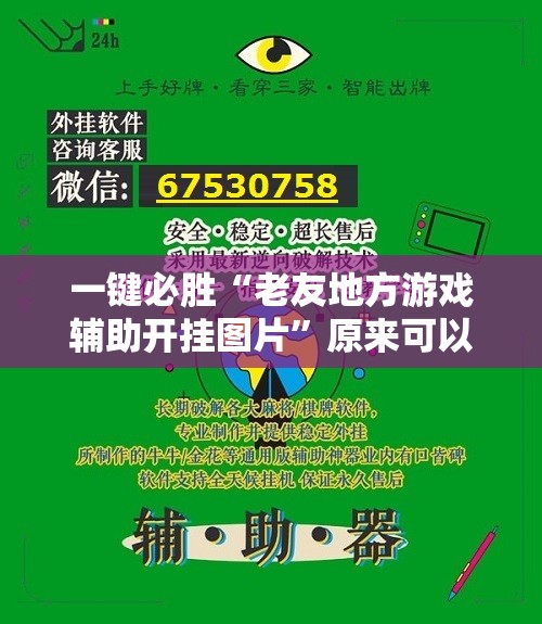 一键必胜“老友地方游戏辅助开挂图片”原来可以开挂