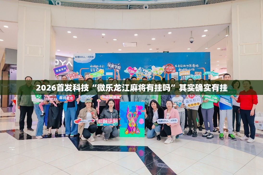 2026首发科技“微乐龙江麻将有挂吗	”其实确实有挂