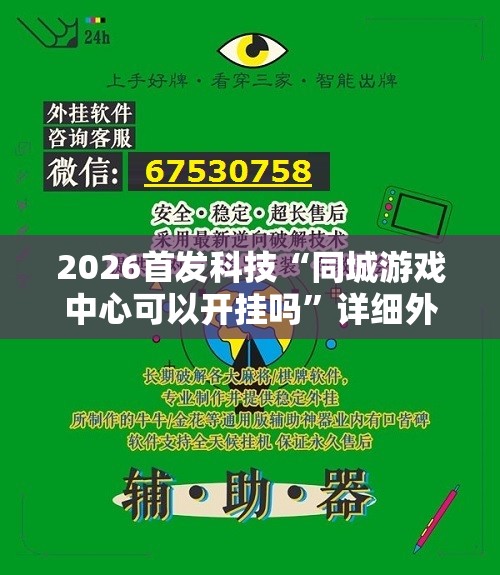 2026首发科技“同城游戏中心可以开挂吗	”详细外挂透视辅助软件教程