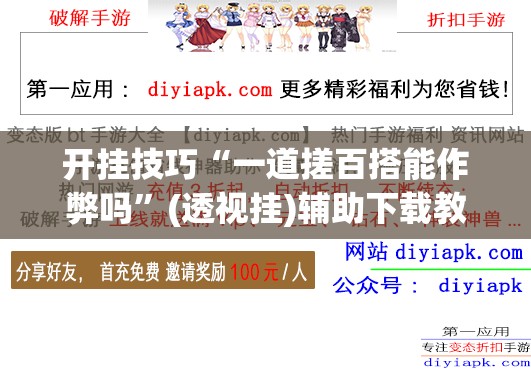 开挂技巧“一道搓百搭能作弊吗”(透视挂)辅助下载教程