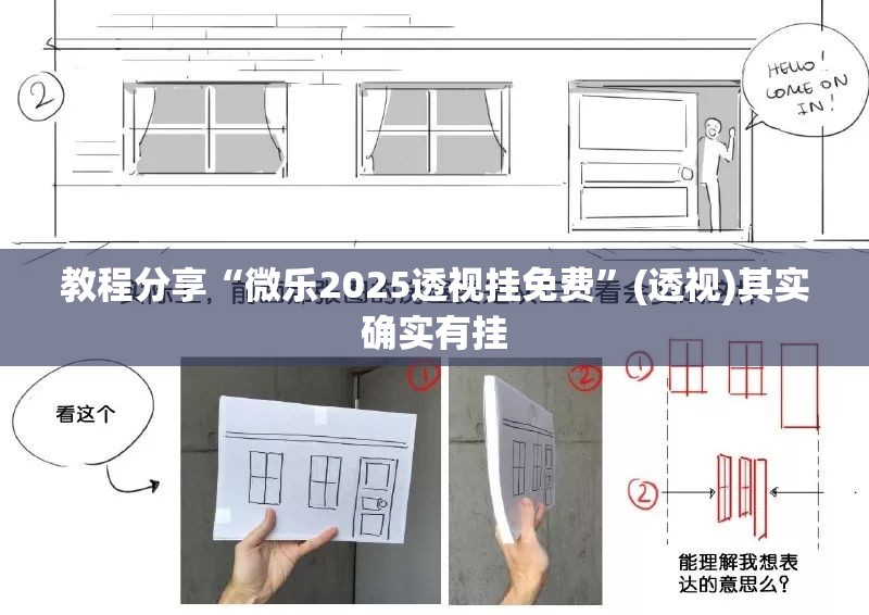 教程分享“微乐2025透视挂免费”(透视)其实确实有挂