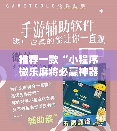 推荐一款“小程序微乐麻将必赢神器”细辅助教程分享