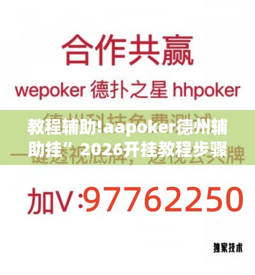 教程辅助!aapoker德州辅助挂”2026开挂教程步骤