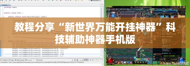 教程分享“新世界万能开挂神器”科技辅助神器手机版