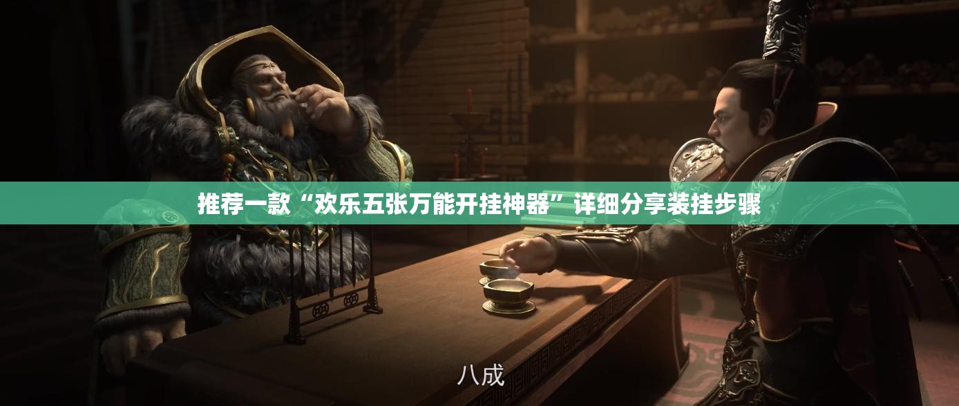 推荐一款“欢乐五张万能开挂神器”详细分享装挂步骤