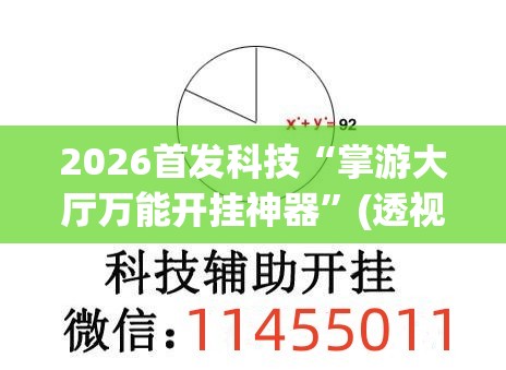 2026首发科技“掌游大厅万能开挂神器	”(透视挂)辅助下载教程