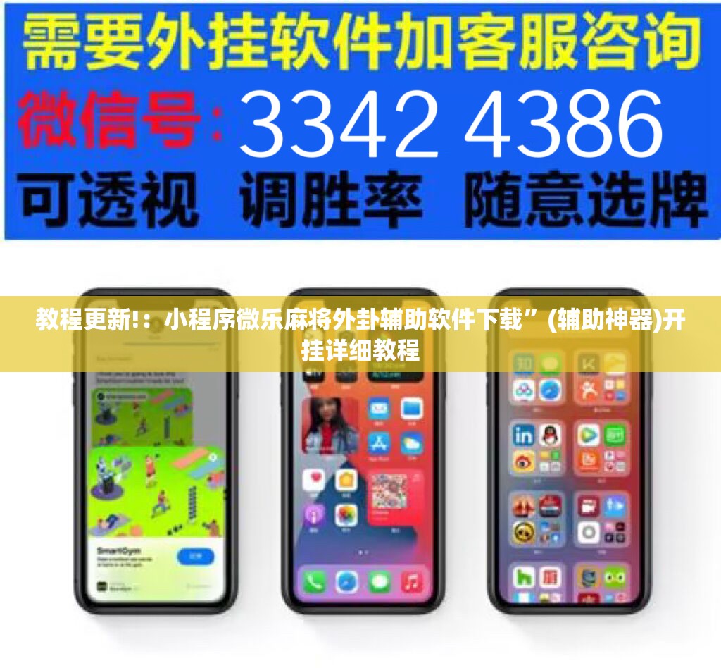 教程更新!：小程序微乐麻将外卦辅助软件下载	”(辅助神器)开挂详细教程