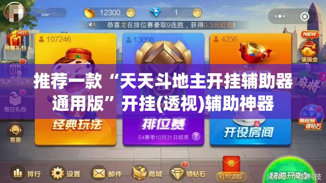 推荐一款“天天斗地主开挂辅助器通用版”开挂(透视)辅助神器