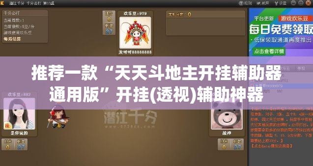 推荐一款“天天斗地主开挂辅助器通用版	”开挂(透视)辅助神器