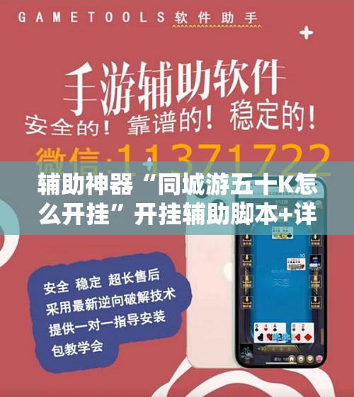 辅助神器“同城游五十K怎么开挂”开挂辅助脚本+详细开挂安装教程