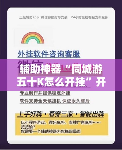 辅助神器“同城游五十K怎么开挂	”开挂辅助脚本+详细开挂安装教程