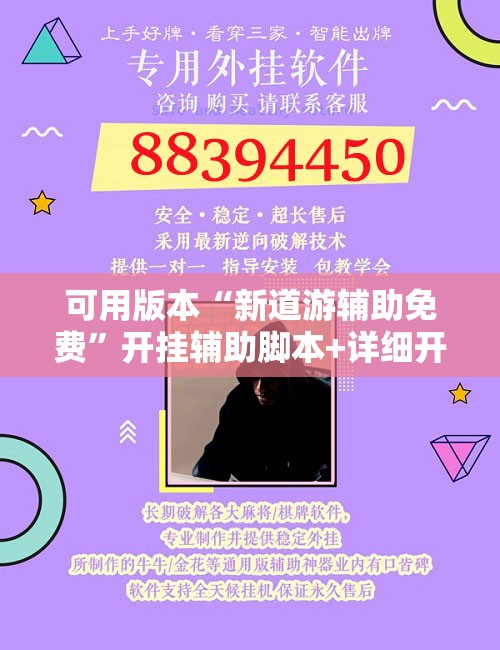 可用版本“新道游辅助免费”开挂辅助脚本+详细开挂安装教程