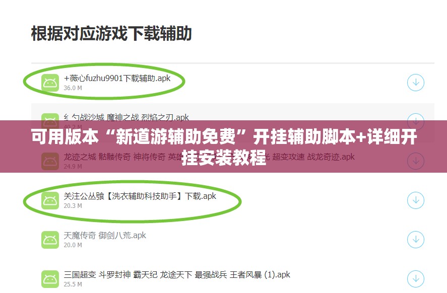 可用版本“新道游辅助免费”开挂辅助脚本+详细开挂安装教程
