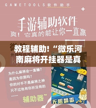 教程辅助!“微乐河南麻将开挂器是真是假”(辅助神器)开挂详细教程