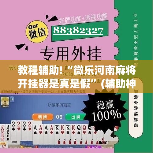 教程辅助!“微乐河南麻将开挂器是真是假	”(辅助神器)开挂详细教程