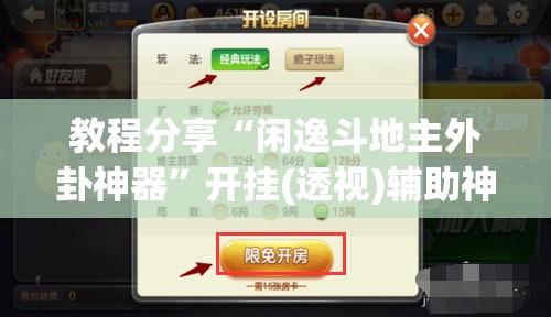 教程分享“闲逸斗地主外卦神器”开挂(透视)辅助神器