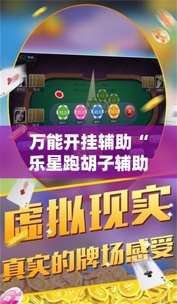 万能开挂辅助“乐星跑胡子辅助器下载”细辅助教程分享
