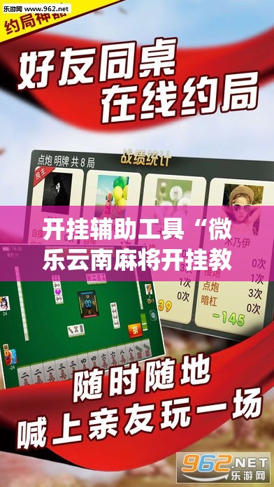 开挂辅助工具“微乐云南麻将开挂教程”开挂(透视)最新辅助详细