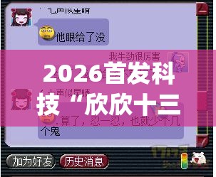 2026首发科技“欣欣十三水是不是有挂”(辅助神器)开挂详细教程